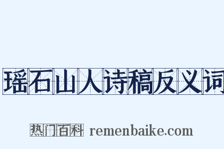 瑶石山人诗稿反义词是什么意思的图片